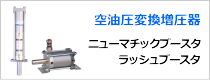 高油圧発生エア機器、関連機器