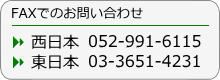 FAXでのお問い合わせ西日本0529916115東日本0336514231