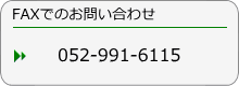 FAXでのお問い合わせ0529916115