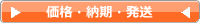 価格納期発送