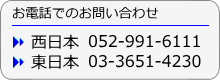 お電話でのお問い合わせ西日本0529916111東日本0336514230