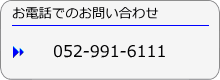 お電話でのお問い合わせ0529916111
