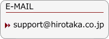 Inquiry E-MAIL support@hirotaka.co.jp