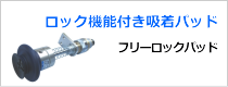 ロック機能付き吸着パッド