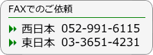 FAXでのご依頼西日本0529916115東日本0336514231