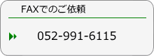 FAXでのご依頼0529916115