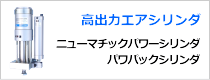 高推力エアシリンダ