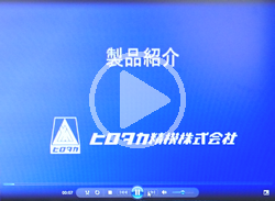 製品紹介動画